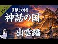 【睡眠導入・眠くなる朗読】神話の国『出雲編』〜国譲りの謎〜／ASMR／Japanese Reading