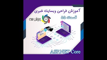 آموزش طراحی ASP.NET Core طراحی وبسایت خبری قسمت 55