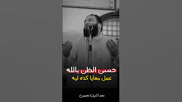 هو ربنا عمل معايا كده ليه حسن الظن بالله د حازم شومان 