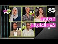 هذه حياتي في ألمانيا  الحلقة الكاملة