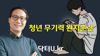 우울하고 무기력한 자녀가 스스로 설 수 있게 도울 수 있는 방법 : 닥터U의 청년 무기력 완치훈련