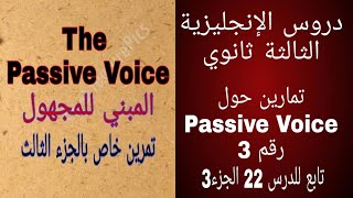 The Passive Voice تمرين خاص بالجزء الثالث