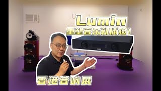 2024香港音响展Lumin展厅介绍