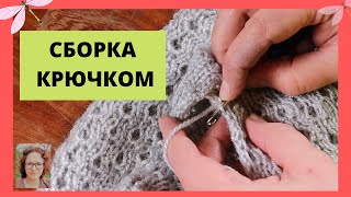 Сборка вязанного изделия крючком. Хорошо подходит для двухстронних изделий.