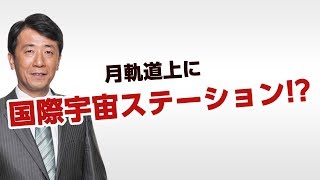 最新宇宙産業事情（前編） 有人飛行計画が日本のこれからの宇宙産業を左右する！〈なるほど！ジャッジメント#07〉【幸福実現党 江夏正敏政調会長解説】