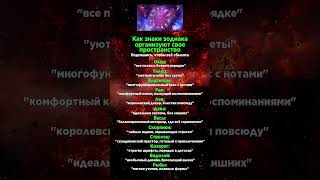 Как знаки зодиака организуют свое пространство #заговорналюбимого #созвездия
