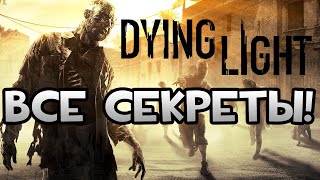 DYING LIGHT | СЕКРЕТЫ: ОРУЖИЕ РАЗРАБОТЧИКОВ, СЕКРЕТНЫЕ ЛОКАЦИИ И ПАСХАЛКИ!