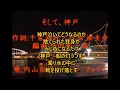 そして神戸