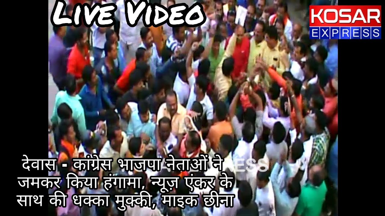 Live Video: Dewas | दिल्ली से देवास टॉकशो करने आए निजी चैनल के एंकर के साथ की झुमाझटकी Kosar Express