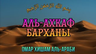 Сура 46 "Аль-Ахкаф" (Барханы) - Омар Хишам Аль-Араби @OmarHishamAlArabi