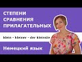 Немецкий язык. Степени сравнения прилагательных.