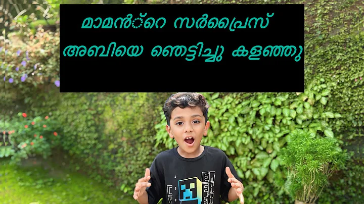 മാമൻ്റെ സർപ്രൈസ് അബിയെ ഞെട്ടിച്ചു കളഞ്ഞു😲😲#trending#funny#youtube#comedy 