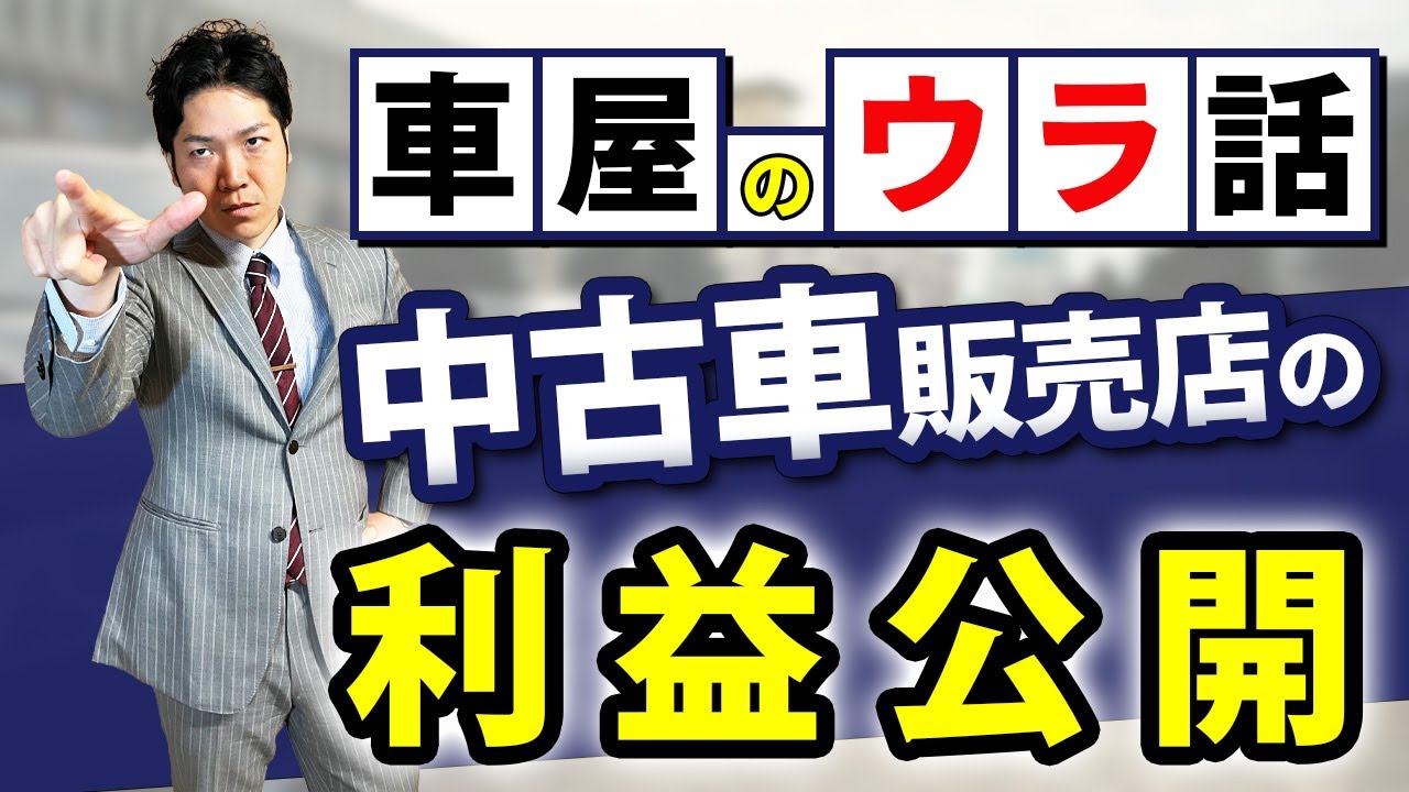 【中古】 利益を生み出すコストダウンの知恵 Big Profit or Loss] How much profit should a used car dealer make