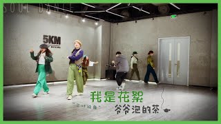 【CloverDo】Clover Choreography - 周杰伦 Jay Chou - 爷爷泡的茶 - Making Films