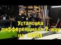 Установка дифференциала 2-way на 180SX [BMIRussian]