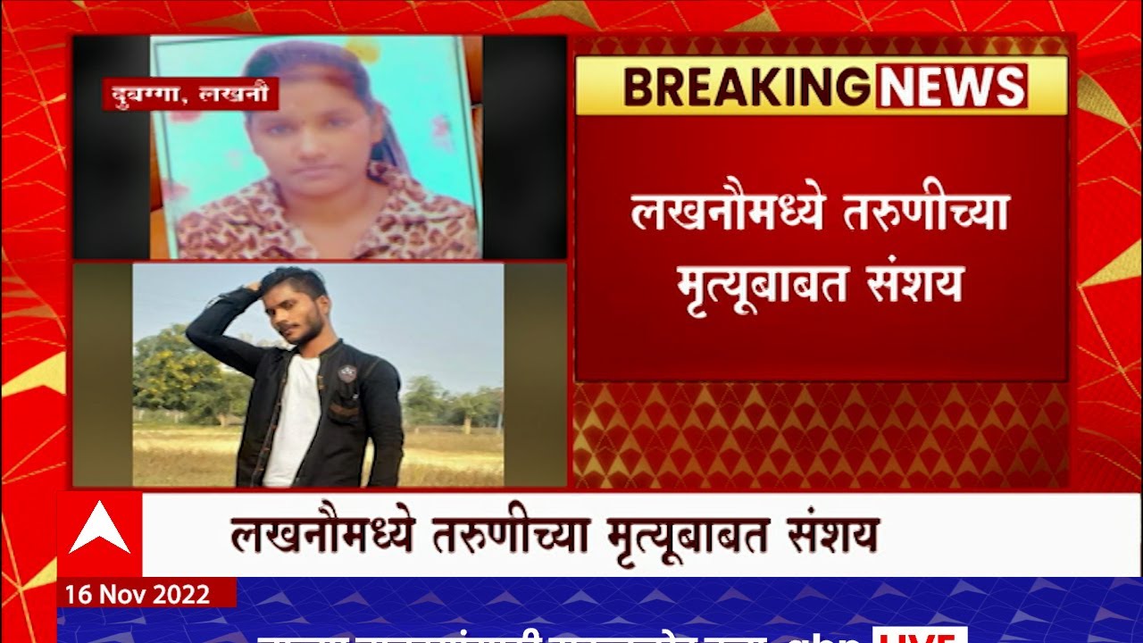 Lucknow Girl Death Update : लखनौमध्ये तरुणीच्या मृत्यूबाबत संशय, सुफियानविरोधात गुन्हा दाखल