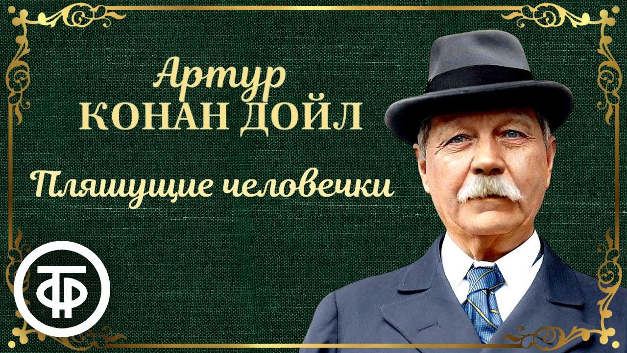 Артур Конан Дойл. Пляшущие человечки. Радиоспектакль / Аудиокнига (1970 ...
