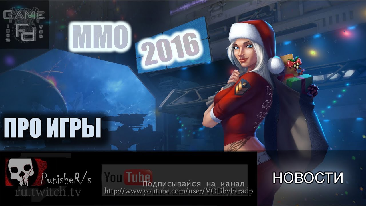 Про игры - MMO 2016