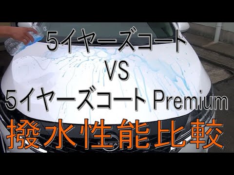 日産純正ボディコーティング性能比較！5イヤーズコートVS5
