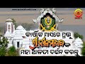ଶ୍ରୀ ନୀଳମାଧବଙ୍କ ଦିବ୍ୟ ଆଳତୀ | Shree NilaMadhab Alati | Shri Nilamadhaba Temple, Kantilo, Nayagarh