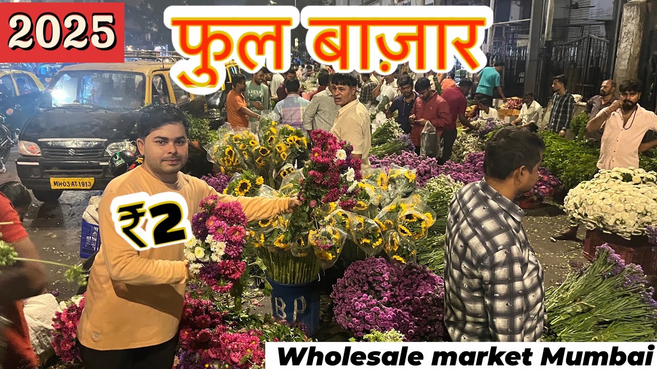 दादर फुल मार्केट मुंबई || Dadar Flower market Mumbai || wholesale and retail market , cheapest price