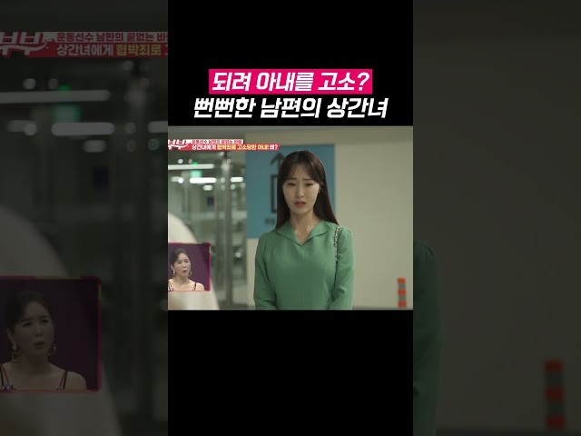 아내를 고소한 뻔뻔한 상간녀 #애로부부