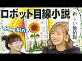 【AI】ロボット目線の友情小説『クララとお日さま』【カズオ・イシグロ】ノーベル文学賞受賞第一作