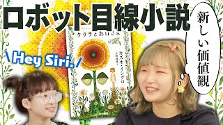 【AI】ロボット目線の友情小説『クララとお日さま』【カズオ・イシグロ】ノーベル文学賞受賞第一作