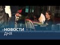 Новости дня | 19 июнь — утренний выпуск