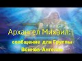 Архангел Михаил через Шарон Стюарт