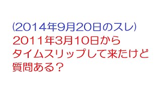 【VIP】2011年3月10日からタイムスリップして来たけど質問ある？