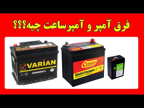 تصویری: چگونه امتیاز آمپر ساعت باتری را محاسبه کنیم؟