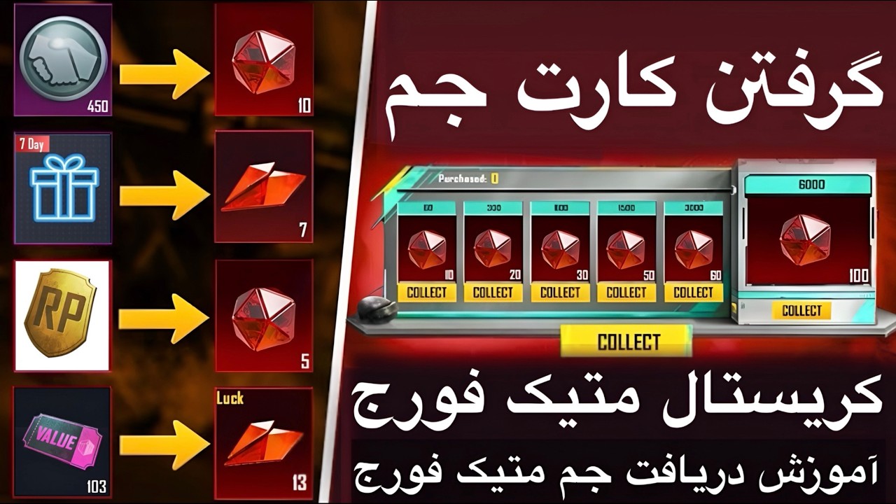 گرفتن کارت جم متیک فورج رایگان💯کریستال  متیک فورج رایگان میشه گرفت؟🚫آموزش دریافت جم متیک فورج رایگان