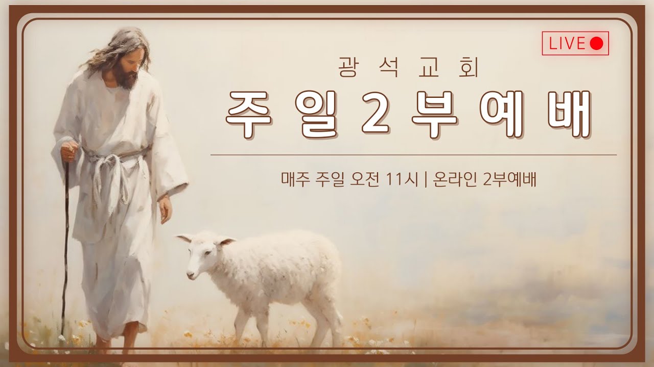 광석교회 2026.02.15 주일2부예배