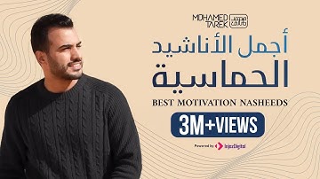 Best Motivation Nasheeds - Mohamed Tarek | محمد طارق - أجمل الأناشيد الحماسية