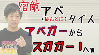 「スガ政治を許さない」←（早いよw まだ総理にもなってねーしw｜KAZUYA CHANNEL GX