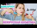 БЕЛОРУССКАЯ КОСМЕТИКА : ШИКАРНЫЕ и УЖАСНЫЕ НОВИНКИ