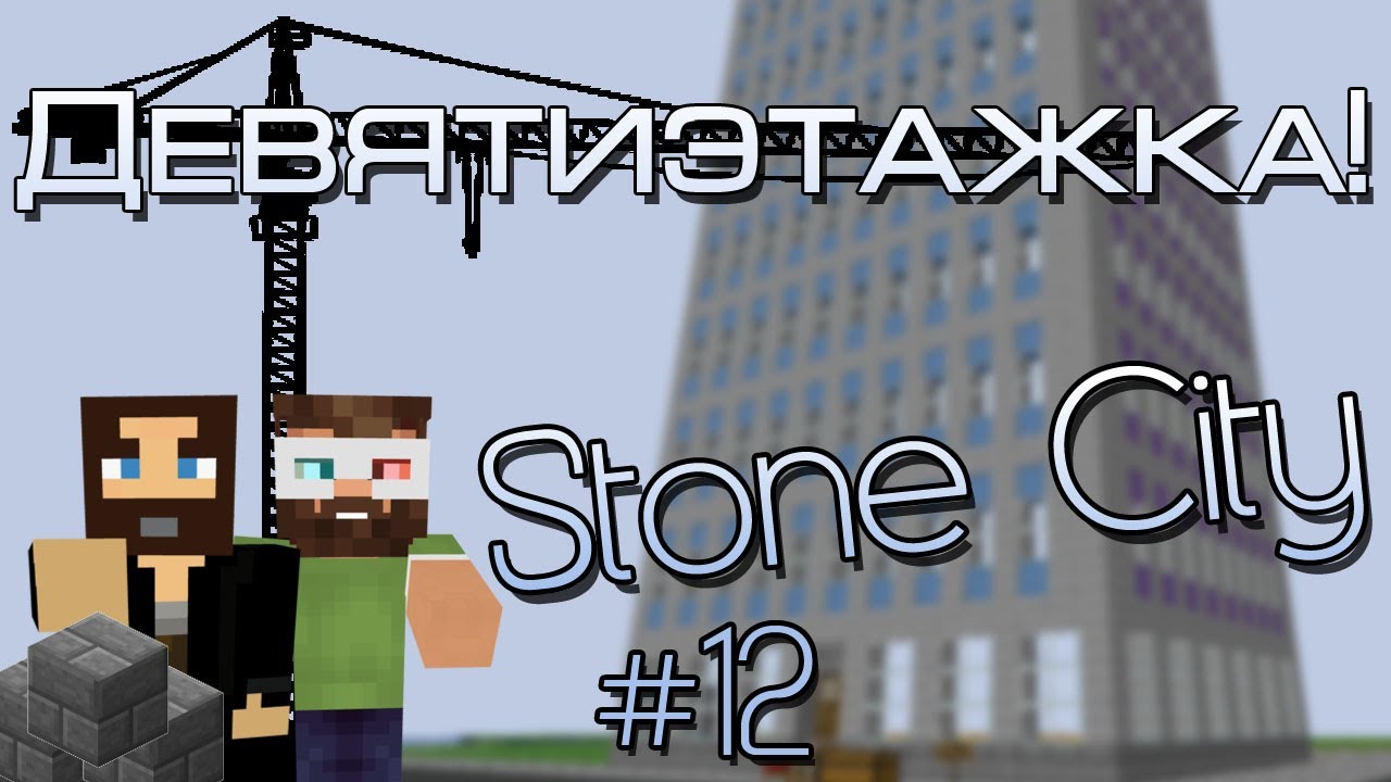 Stone City #12 - Девятиэтажка!