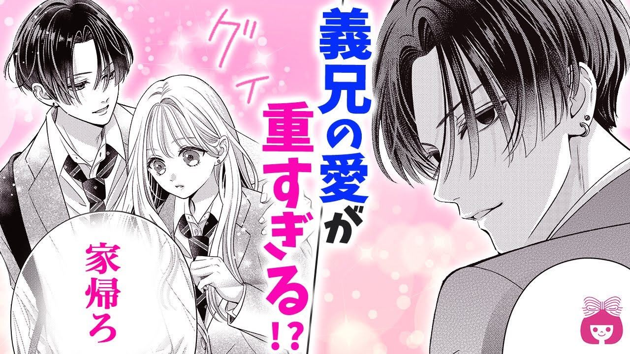 【新連載】義兄(元カレ)から溺愛されすぎ!?♡「恋人がいい」と甘えてみた結果…【はじめてのおにいちゃん・5月号】【恋愛漫画・禁断・秘密】りぼんチャンネル