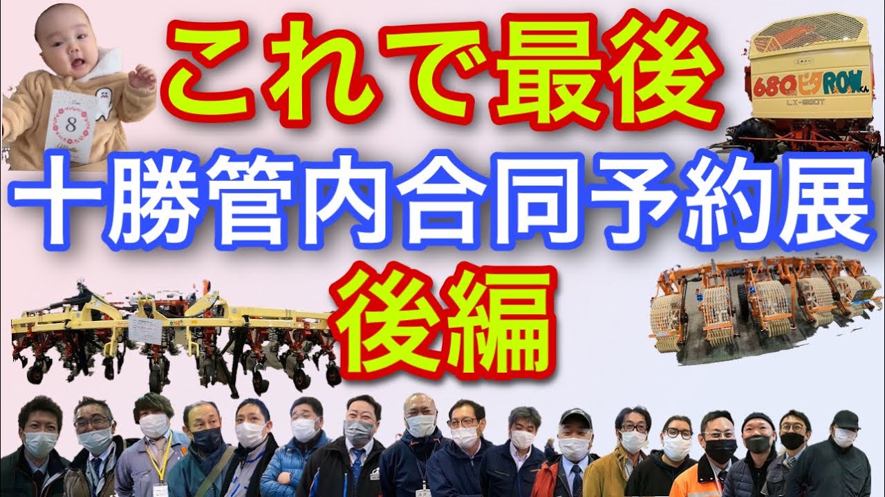 これで最後【十勝管内合同予約展】後編