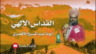 القداس الغريغوري بأنقى صوت لابونا عبد المسيح الاقصري