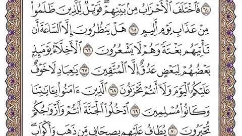 سورة الزخرف من ٦٥-٦٩