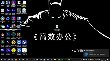 请加我们飞机：https://t.me/Dafeigerr（点击） AnyTXT Searcher 1 2 540一款可以搜索文件内容的全文搜索工具