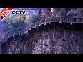 《国宝档案》 20170515 川北寻奇——蜀道险关 | CCTV-4