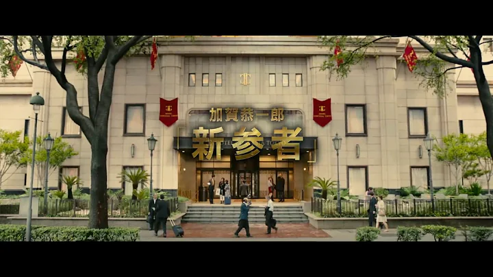 映畫『マスカレード・ホテル』特報1【2019年1月18日(金)公開】 - 天天要聞