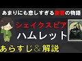 「ハムレット」のあらすじ紹介&物語の意味を解説【シェイクスピア】