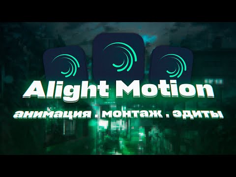 Alight Motion - After Effects На Телефоне? Монтаж и Эдиты в Лайт Моушен | Обзор на Alight Motion