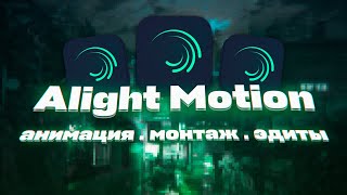 Alight Motion - After Effects На Телефоне? Монтаж и Эдиты в Лайт Моушен | Обзор на Alight Motion