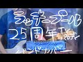 ラッキープール25周年 JUDYANDMARYカバー テレビ歌唱パロディ!