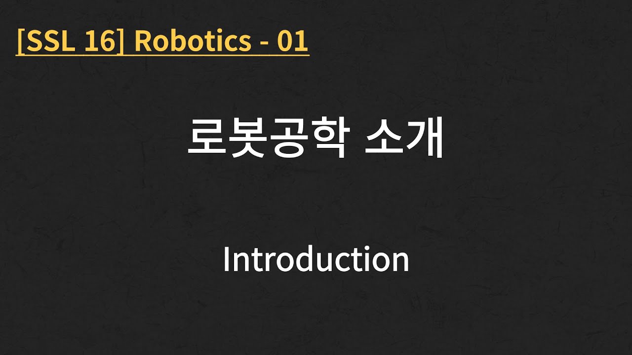 [SSL 16] Robotics - 01. Introduction - YouTube